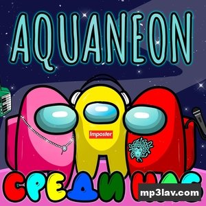 AQUANEON — Среди нас